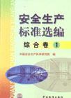安全生產(chǎn)標(biāo)準(zhǔn)選編綜合卷1 安全生產(chǎn)標(biāo)準(zhǔn)選編綜合卷1
