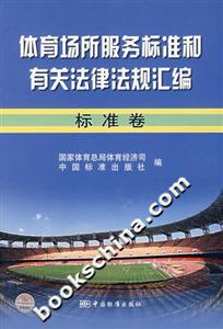 體育場所服務標準和有關法律法規匯編標準卷 體育場所服務標準和有關法律法規匯編標準卷