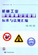 機械工業(yè)職業(yè)健康安全管理標準與法規(guī)匯編法規(guī)篇 機械工業(yè)職業(yè)健康安全管理標準與法規(guī)匯編法規(guī)篇