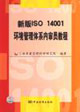 新版ISO14001環境管理體系內審員教程 新版ISO14001環境管理體系內審員教程