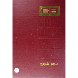 中國國家標準匯編2004年修訂7 中國國家標準匯編2004年修訂7