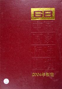 中國國家標(biāo)準(zhǔn)匯編310GB19565195922004年制定