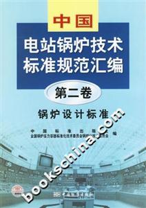 中國電站鍋爐技術(shù)標(biāo)準(zhǔn)規(guī)范匯編第二卷鍋爐設(shè)計標(biāo)準(zhǔn) 中國電站鍋爐技術(shù)標(biāo)準(zhǔn)規(guī)范匯編第二卷鍋爐設(shè)計標(biāo)準(zhǔn)