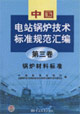 中國(guó)電站鍋爐技術(shù)標(biāo)準(zhǔn)規(guī)范匯編第三卷鍋爐材料標(biāo)準(zhǔn) 中國(guó)電站鍋爐技術(shù)標(biāo)準(zhǔn)規(guī)范匯編第三卷鍋爐材料標(biāo)準(zhǔn)