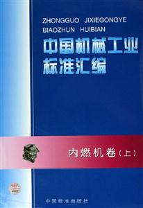 中國機械工業標準匯編內燃機卷 中國機械工業標準匯編內燃機卷