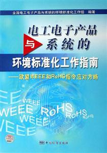 電工電子產品與系統的環境標準化工作指南歐盟WEEE和RoHS指令應對方略 電工電子產品與系統的環境標準化工作指南歐盟WEEE和RoHS指令應對方略