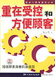 重在受控和方便顧客增強(qiáng)顧客滿意的新途徑 重在受控和方便顧客增強(qiáng)顧客滿意的新途徑