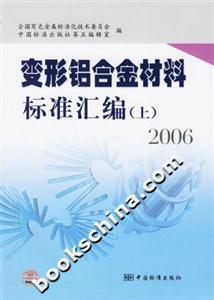 變形鋁合金材料標準匯編2006 變形鋁合金材料標準匯編2006