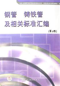 鋼管鑄鐵管及相關標準匯編 鋼管鑄鐵管及相關標準匯編