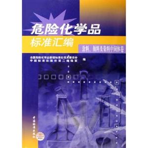 危險(xiǎn)化學(xué)品標(biāo)準(zhǔn)匯編涂料,顏料及染料中間體卷 危險(xiǎn)化學(xué)品標(biāo)準(zhǔn)匯編涂料,顏料及染料中間體卷