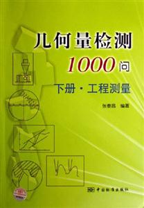 幾何量檢測1000問工程測量 幾何量檢測1000問工程測量
