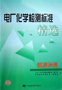 電廠化學檢測標準精煤質檢測 電廠化學檢測標準精煤質檢測