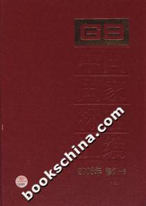 中國國家標(biāo)準(zhǔn)匯編62005年修訂 中國國家標(biāo)準(zhǔn)匯編62005年修訂