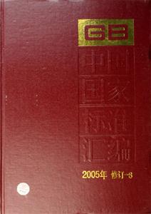 中國國家標(biāo)準(zhǔn)匯編 中國國家標(biāo)準(zhǔn)匯編