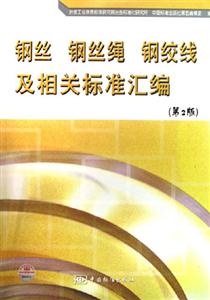 鋼絲鋼絲繩鋼絞線及相關(guān)標準匯編 鋼絲鋼絲繩鋼絞線及相關(guān)標準匯編