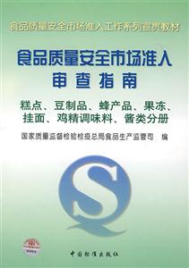 食品質(zhì)量安全市場準入審查指南糕點、豆制品、蜂產(chǎn)品、果凍、掛面、雞精調(diào)味料、醬類分冊 食品質(zhì)量安全市場準入審查指南糕點、豆制品、蜂產(chǎn)品、果凍、掛面、雞精調(diào)味料、醬類分冊