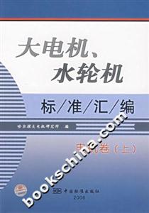 大電機(jī)、水輪機(jī)標(biāo)準(zhǔn)匯編電機(jī)卷 大電機(jī)、水輪機(jī)標(biāo)準(zhǔn)匯編電機(jī)卷