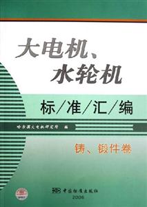 大電機水輪機標準匯編鑄鍛件卷 大電機水輪機標準匯編鑄鍛件卷