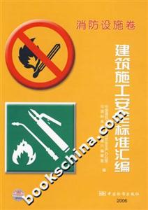 建筑施工安全標(biāo)準(zhǔn)匯編消防設(shè)施 建筑施工安全標(biāo)準(zhǔn)匯編消防設(shè)施