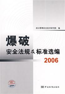 爆破安全法規(guī)及標(biāo)準(zhǔn)選編2006 爆破安全法規(guī)及標(biāo)準(zhǔn)選編2006