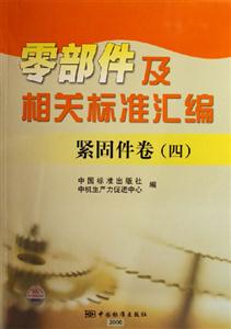 緊固件卷四零部件及相關(guān)標(biāo)準(zhǔn)匯編緊固件卷四 緊固件卷四零部件及相關(guān)標(biāo)準(zhǔn)匯編緊固件卷四