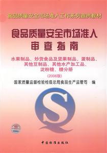 食品質(zhì)量安全市場準(zhǔn)入審查指南水果制品、炒貨食品及堅(jiān)果制品