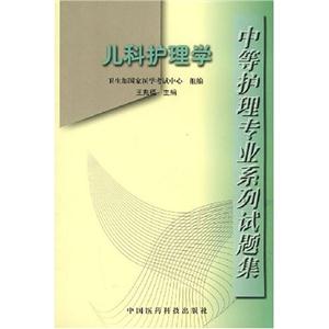 兒科護(hù)理學(xué) 兒科護(hù)理學(xué)