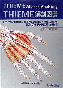 THIEME解剖圖譜解剖總論和骨骼肌肉系統(tǒng) THIEME解剖圖譜解剖總論和骨骼肌肉系統(tǒng)