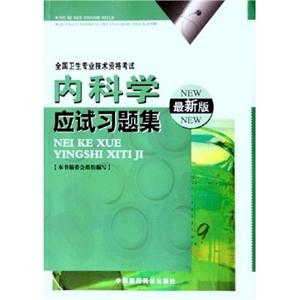 14內(nèi)科學(xué)應(yīng)試習(xí)題集 14內(nèi)科學(xué)應(yīng)試習(xí)題集