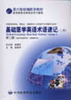 基礎(chǔ)醫(yī)學(xué)英語術(shù)語速記上卷第二冊 基礎(chǔ)醫(yī)學(xué)英語術(shù)語速記上卷第二冊