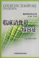 臨床消化科綜合征 臨床消化科綜合征