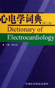 心電學詞典 心電學詞典