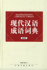 現(xiàn)代漢語(yǔ)成語(yǔ)詞典