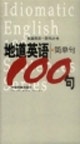 地道英語一百句叢書地道英語簡單句100句 地道英語一百句叢書地道英語簡單句100句