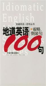 地道英語省略、倒裝句100句
