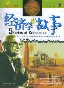 經(jīng)濟(jì)的故事 經(jīng)濟(jì)的故事