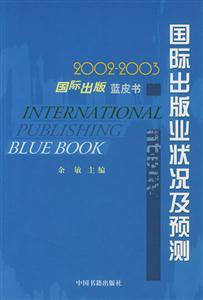 國(guó)際出版藍(lán)皮書(shū)20022003國(guó)際出版業(yè)狀況及預(yù)測(cè) 國(guó)際出版藍(lán)皮書(shū)20022003國(guó)際出版業(yè)狀況及預(yù)測(cè)