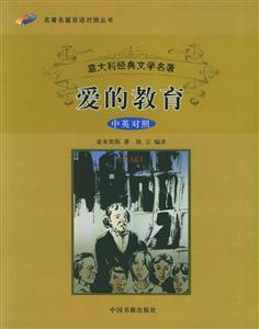 《意大利經(jīng)典文學名著愛的教育》讀后感800字：揭秘愛的力量，人物角色的情感沖突與生活挑戰(zhàn)，一場關于成長與愛的深度探索！