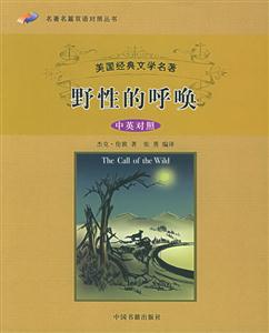 美國(guó)經(jīng)典文學(xué)名著野性的呼喚 美國(guó)經(jīng)典文學(xué)名著野性的呼喚