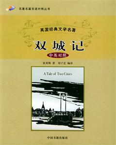 英國(guó)經(jīng)典文學(xué)名著雙城記 英國(guó)經(jīng)典文學(xué)名著雙城記