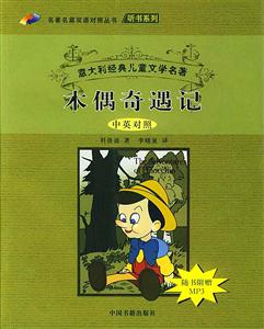 木偶經典兒童文學名著木偶奇遇記 木偶經典兒童文學名著木偶奇遇記
