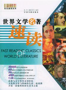 世界文學名著速讀