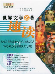 彩色速讀系列世界文學(xué)名著速讀 彩色速讀系列世界文學(xué)名著速讀