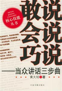 敢說會說巧說當眾講話三步曲 敢說會說巧說當眾講話三步曲