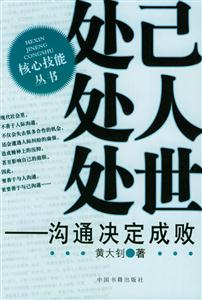 處己處人處世溝通決定成敗 處己處人處世溝通決定成敗