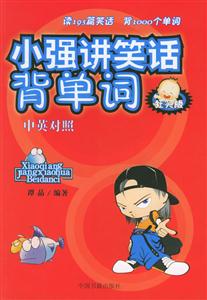 小強(qiáng)講笑話背單詞狂笑版中英對照 小強(qiáng)講笑話背單詞狂笑版中英對照