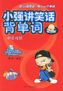 小強講笑話背單詞 小強講笑話背單詞