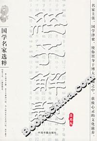 國學(xué)名家選粹經(jīng)子解題 國學(xué)名家選粹經(jīng)子解題