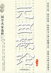 國學(xué)名家選粹元曲概論 國學(xué)名家選粹元曲概論