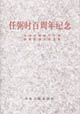 任弼時百周年紀念上下全國任弼時生平和思想研討會論文集 任弼時百周年紀念上下全國任弼時生平和思想研討會論文集